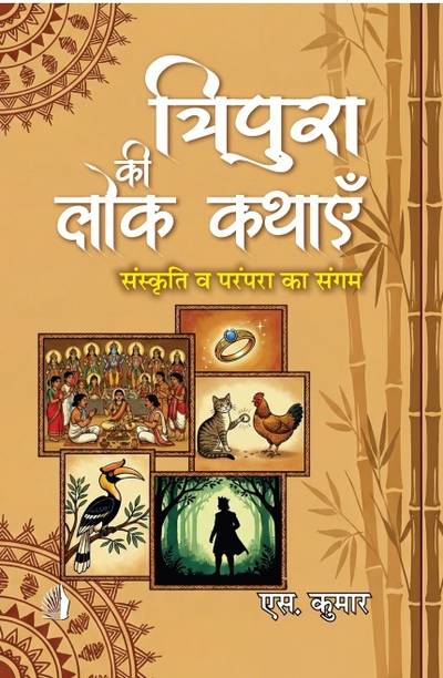 Tripura ki Lok Kathaye : Sanskriti va Parampara ka Sangam