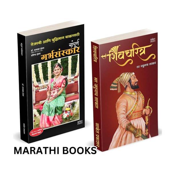 Shivcharitra Book In Marathi | Sampurna Garbhasanskar | Original | Chhatrapati Shivaji Maharaj Biography | Sir Jadunath Sarkar Books Yadunath Shivaji and His Times | on Shivcharitra Pustak | Raje Maharaja, Jivan Charitra The Life Of Great Maratha Historical Empire I History of Deccan Maharashtra I Hindu Royal Ranjit King Was The Grand Rebel I Shivkal Autobiography | Chatrapati Shiva Ji Ranjeet On Hota Shivcharitra For Kon | Raje Sambhaji Maharaja Who Desai | Rajmata Jijamata Raj Mata Jijau Jijabai Jija Mata | Ayurvedik Garbhasanskar Book Aayurvedik Garbh Sanskar Pregnant Women Baby Care Balaji Combo book