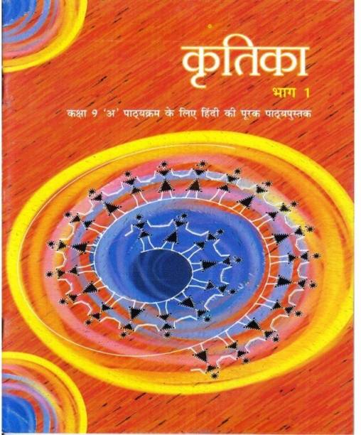 Kritika Bhag - 1 Textbook in Hindi for Class 9