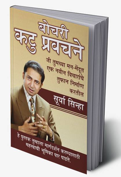 Chubhatey Kadve Pravachan in Marathi