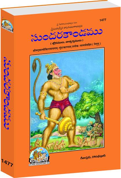 Sundarakand (Valmiki Ramayana) | Complete Bala–Katha Style Edition of Valmiki Ramayana’s Sundara Kanda | Gita Press, Gorakhpur | సుందరకాండ (వాల్మీకి రామాయణం) – వచనం (తెలుగు) | Telugu |Size: Large (ग्रन्थाकार) |Code: 1477
