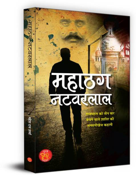 Mahathag Natwarlal "महाठग नटवरलाल" | Sensational Story of Vicious Who Sold The Taj Mahal Three Times | Book in Hindi