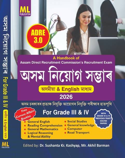 Asom Niyog Sambhar  - Assam Direct Recruitment Exam Guide 2026 – ADRE 3.0 (Grade 3 & 4) | Assamese & English | ML Publication

ADRE 3.0 Complete Preparation Book 2026 for Grade III & IV | Bilingual St