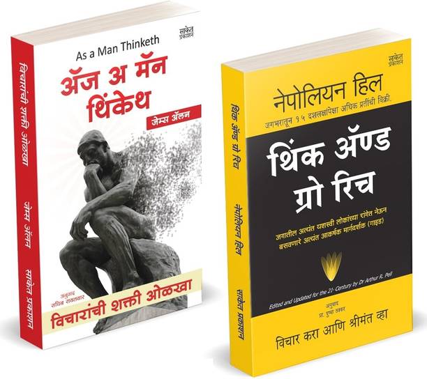 As A Man Thinketh | Think and Grow Rich (Combo Set) Books in marathi. Vicharanchi Shakti Olkha Inspirational Motivational Success Book | Sucessful Motivation Inspiration Self Help Pustak, Think it, Th