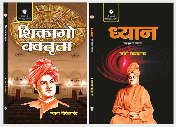 Chicago Vaktrta & Dhyan Evam iski Vidhiyan - Set of 2 Books  - Chicago Vaktrta & Dhyan Evam iski Vidhiyan - Set of 2 Books of Swami Vivekananda