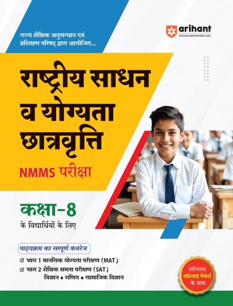 Arhant Study guide for Rashtriya Sadhan V Yogyata Chatravrati NMMS Pariksha Class 8 | Complete coverage of the syllabus with latest Solved Papers