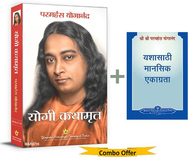 Yogi Kathamrut (Marathi) | Autobiography of a yogi in Marathi + Focusing the Power of Attention for Success Marathi | Combo Book