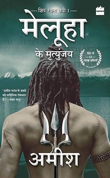 Meluha Ke Mrityunjay