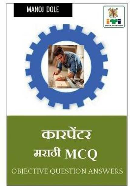 Carpenter Marathi MCQ / कारपेंटर मराठी MCQ