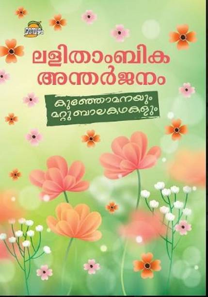 Kunjomanayum Mattu Balakathakalum