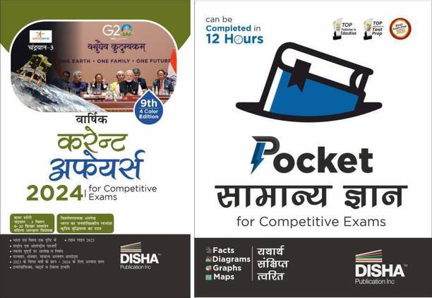 Hindi Combo (set of 2 Books) Pocket Samanya Gyan (General Knowledge) avum Yearly Samsayiki (Current Affairs) 2024 for Competitive Exams 2nd Edition | GK | UPSC, State PSC, CUET, SSC, Bank PO/ Clerk, BBA, MBA, RRB, NDA, CDS, CAPF, EPFO |