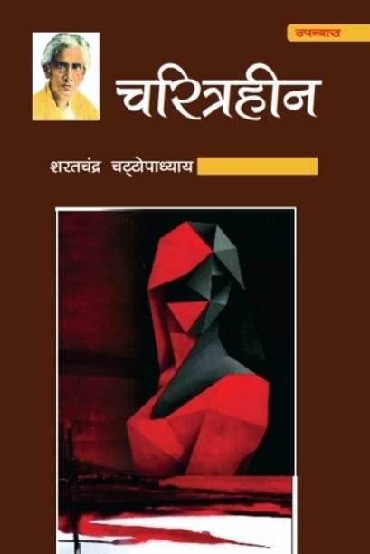 Charitraheen (Novel)