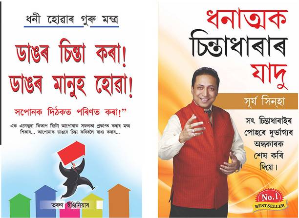 Self Help Books in Assamese : Sakratmak Vichron Ka Jaadu Assamese + Bada Socho Bada Bano (Set of 2 books)