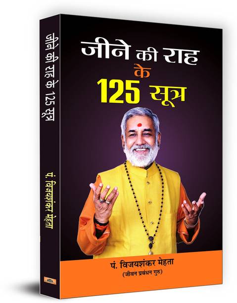 Jeene Ki Raah Ke 125 Sootra