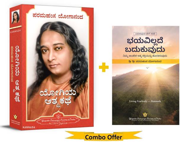 Autobiography of a Yogi Kannada (Yogiya Atmakathe kannada) + Living Fearlessly Kannada by Paramahansa Yogananda | Self Help | Courage | Success | (Yogoda Combo Pack - Set of 2)