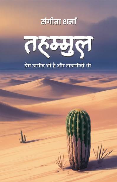 Tahammul : Prem Ummeed Bhi Hai Aur Naummeedi Bhi
