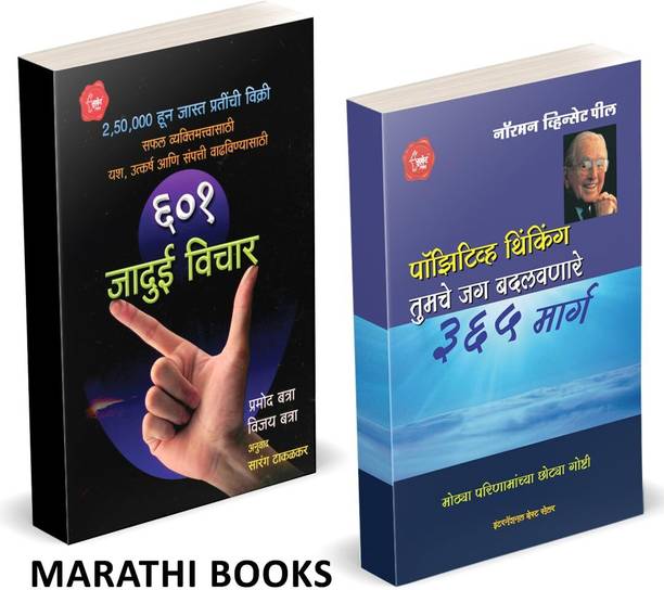 Positive Thinking | 601 Jadui Vichar Combo Set Books In Marathi | he Power of Thinking Book Norman Vincent Peale Books, Power Thinking | Positive Thinking Inspirational Motivational Success Self Help Pustak The Power, Sucessful, Motivation, Inspiration, Self Help Best Seller, Bestseller, Bestselling, Best Selling