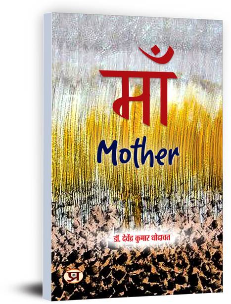 Maa  - Bilingual (Hindi and English)