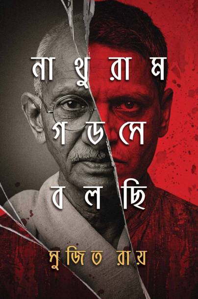 Nathuram Godse Bolchi | Story about India's Post-Independence Political Crisis | The Political Legacy of Gandhi's Murder | Sujit Roy
