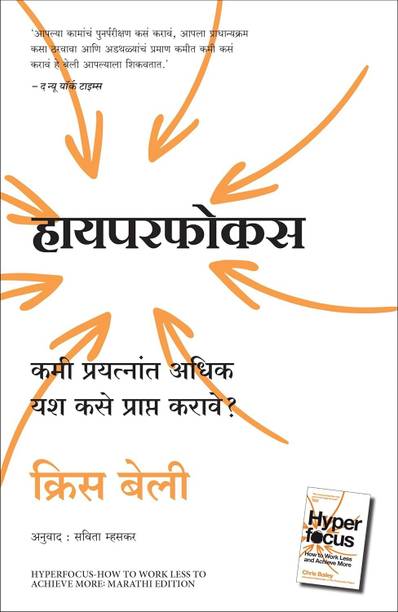 Hyperfocus: How To Work Less To Achieve More (Marathi)