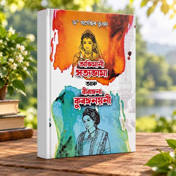 অভিমানী সত্যভামা আৰু বীৰাঙ্গনা কুৰঙ্গনয়নী – ড° খৰ্গেশ্বৰ ভূঞা :: Abhimani Satyabhama Aru Birangana Kuranganayani – By Dr. Khargeswar Bhuyan