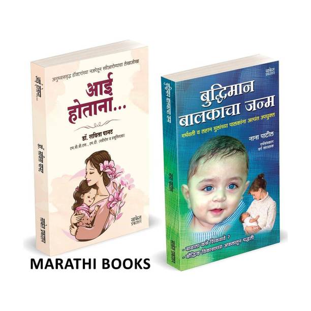 Aai Hotana | Buddiman Balkacha Janma | Dr. Savita Panat | Nana Patil | Combo Gift Pack Set | Pregnancy Books for Pregnant Women in Marathi | Garbhavati Balsangopan Guide Book|Garbhavastha | Mother & Baby Care | Before During and After | Garbha Vidya Ayurvedic | Ayurvedik Garbhasanskar Book | Sampurna Garbhasanskar | Aayurvedik Garbh Sanskar | Pregnancy Books in Marathi Ayurvedik Garbhasanskar Book Aayurvedik Garbh Sanskar Pregnant Women Garbhavastha Ayurvedic, Garbha Vidya Ayurvedic, Tambe Guide, Before During and After, Mother & Baby Care Balaji Ayurvediya