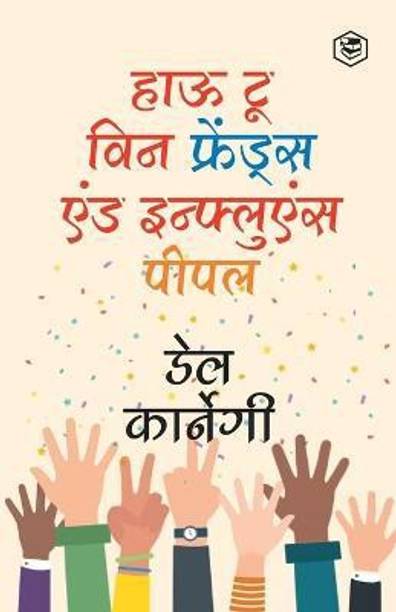 How to Win Friends and Influence People / Dost Banane Aur Prabhaav Jamane Ki Kala/ Lok Vyavhar लोक व्यवहार (Hindi Translation of How to Win Friends & Influence People) (Hindi Edition)