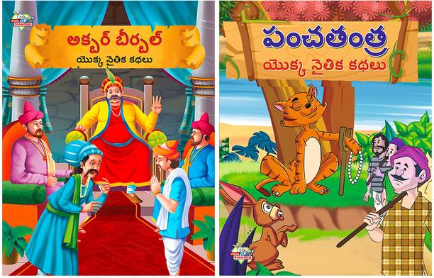 Moral Tales of Akbar Birbal in Telugu + Moral Tales of Panchatantra in Telugu (Set of 2 books)