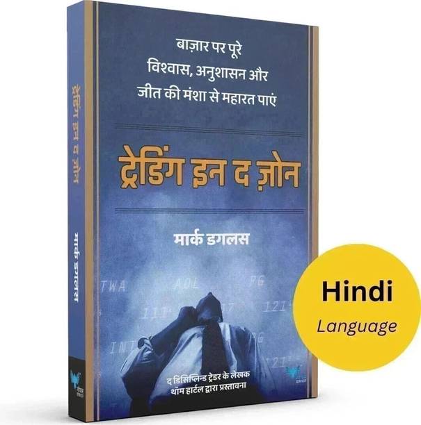 Trading in the Zone (Hindi)  - ट्रेडिंग इन द ज़ोन (Paperback, Mark Douglas)