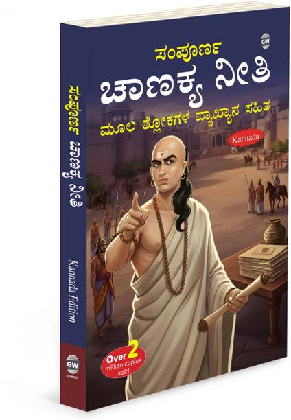 Chanakya Neeti (Kannada Edition) :- chanakya neeti kannada edition, Moral Chanakya Neeti book, Chanakya Neeti Kannada translation text, Life guidance book by Chanakya Neeti