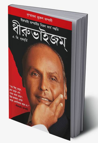 Dhirubhaism in Bengali