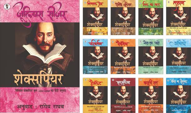 Shakespeare Ke Natak Combo Set (13 books)