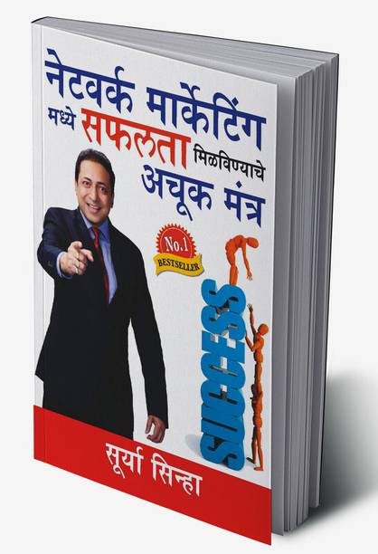 Network Marketing Mein Safalta Pane Ke Achook Mantra in Marathi (नेटवर्क मार्केटिंग में सफलता पाने के अचुक मंत्र)
