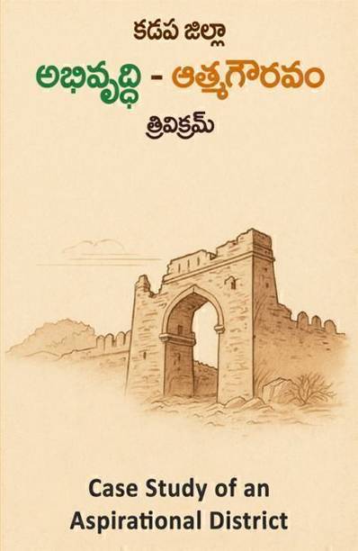 కడప జిల్లా అభివృద్ధి - ఆత్మగౌరవం: Case Study of an Aspirational District  - Kadapa Jillaa Abhivrddhi - Atmagauravam: Case Study of an Aspirational District