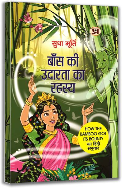 Baans Ki Udarata Ka Rahasya By Sudha Murty | Hindi Edition Of How The Bamboo Got Its Bounty