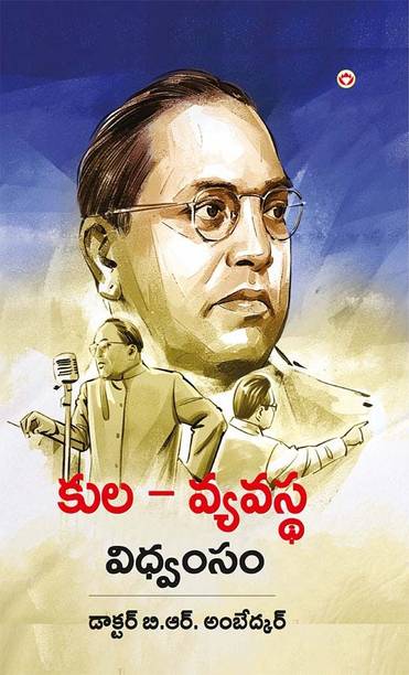 Jaat-Paat Ka Vinash In Telugu : Telugu Translation Of Annihilation Of Caste By D.R. Bhimrao Ambedar |Telugu Books