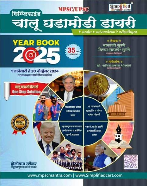 सिंप्लिफाइड चालू घडामोडी डायरी : ईयर बुक 2025 - 35th एडिशन