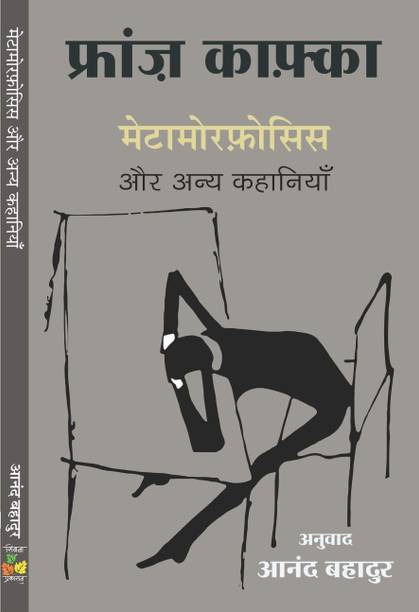 Franz Kafka Metamorphosis Aur Anya Kahaniyan