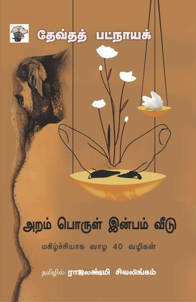 அறம் பொருள் இன்பம் வீடு (Aram Porul Inbam Veedu)