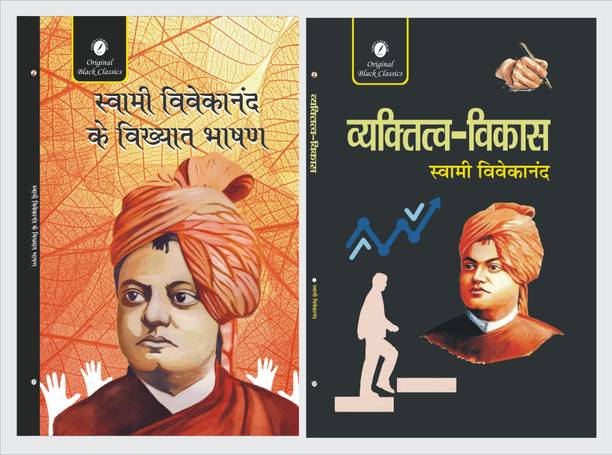 Swami Vivekananda Ke Vikhyat Bhasan And Vyaktitva-Vikas