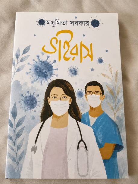 Virus (ভাইরাস)  - by Madhumita Sarkar a Novel about Covid-19 Pandemic