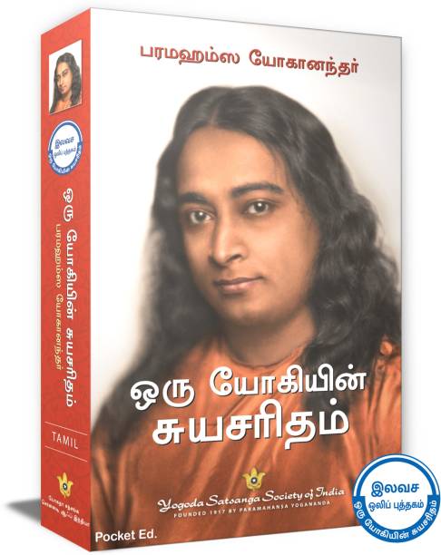 Oru Yogiyin Suryasaritham - Autobiography of a Yogi Tamil