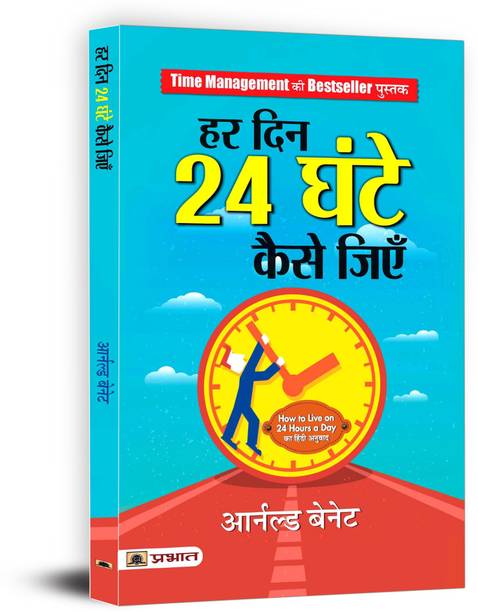 Har Din 24 Ghante Kaise Jiyen
