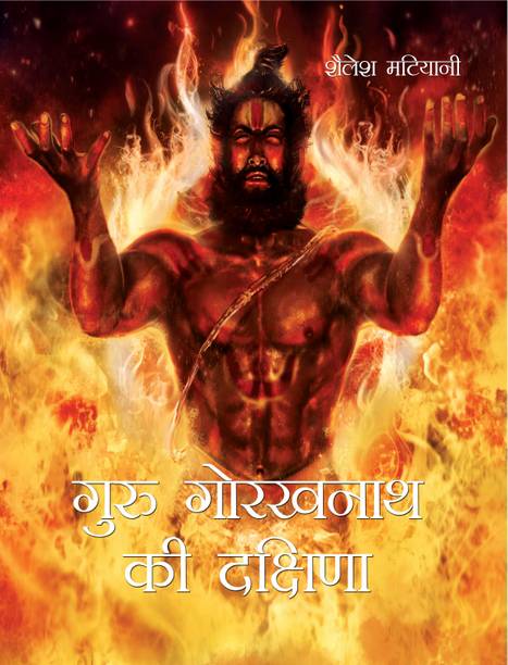 Guru Gorakhnath ki Dakshina