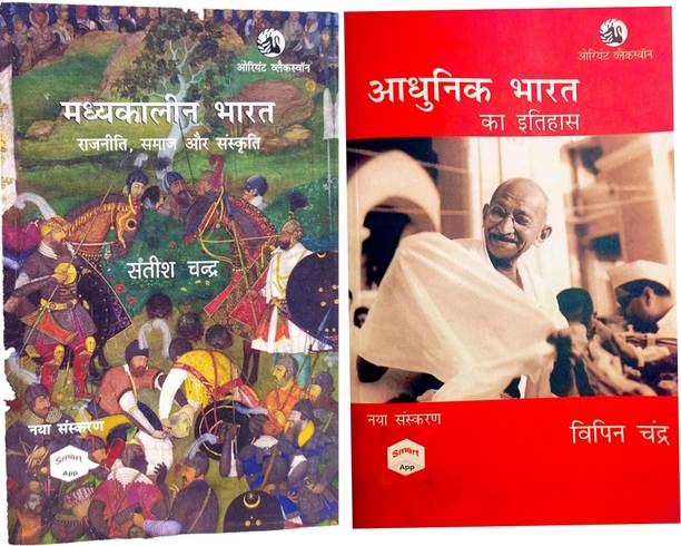 Combo of (madhya kalin bharat + adhunik bharat itihas)