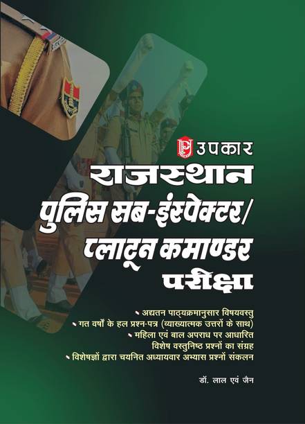 Rajasthan Police Sub Inspector / Platoon Commander Recruitment Exam | Rajasthan Police Sub Inspector / Platoon Commander Bharti Pariksha | Rajasthan SI Recruitment Exam | Rajasthan Police Sub Inspector Recruitment Exam