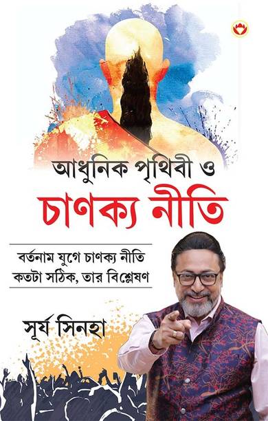Aadhunik Duniya Aur Chanakya Neeti in Bengali | Bengali Translation of Modern World and Chanakya Neeti |Bangla book