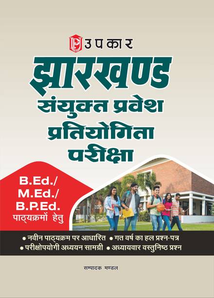Jharkhand Combined Entrance Competitive Examination | Jharkhand Sanyukt Pravesh Pratiyogita Pariksha | B.Ed / M.Ed / B.P.Ed Entrance Exam Guide | Latest Syllabus | Previous Years Solved Papers | Objective Questions