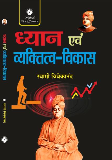 Dhyan Evam Vyaktitva Vikas by Swami Vivekananda  - Dhyan Evam Vyaktitva Vikas