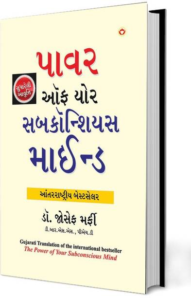 The Power of Your Subconscious Mind (ધ પાવર ઑફ યોર સબકોન્સિયસ માઈન્ડ)
